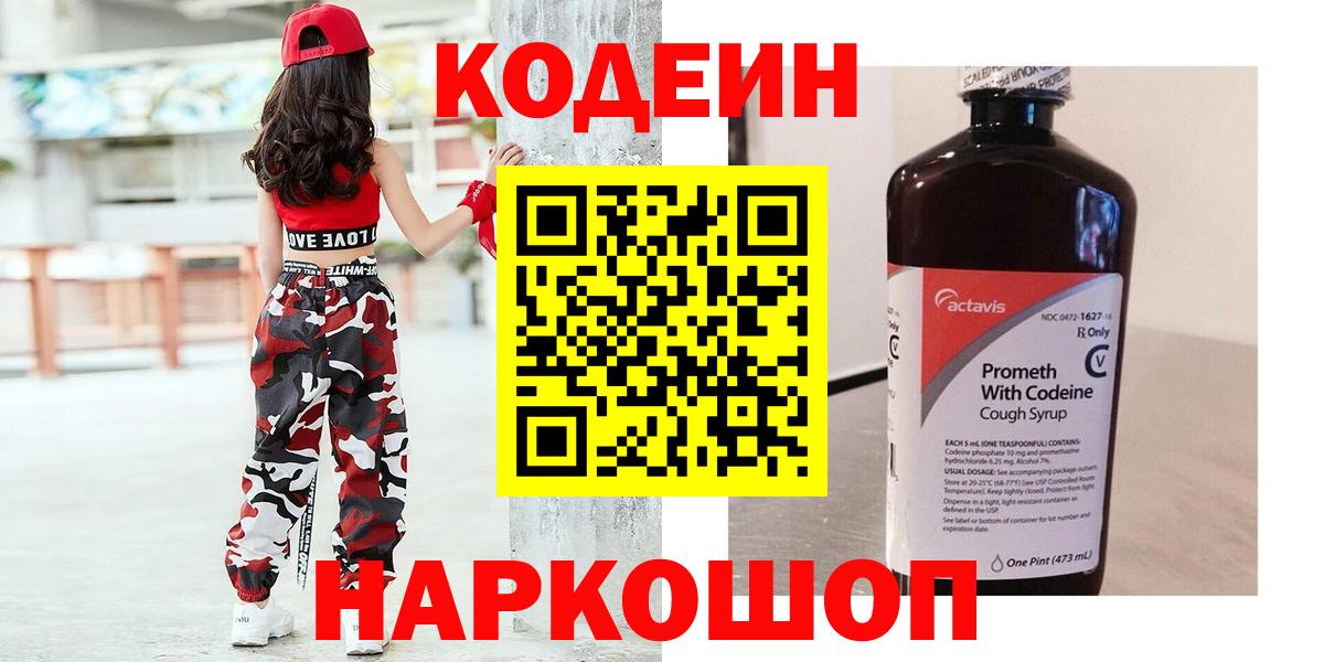 Кодеиновый сироп Lean Purple Drank  Вход с VPN  Александров 