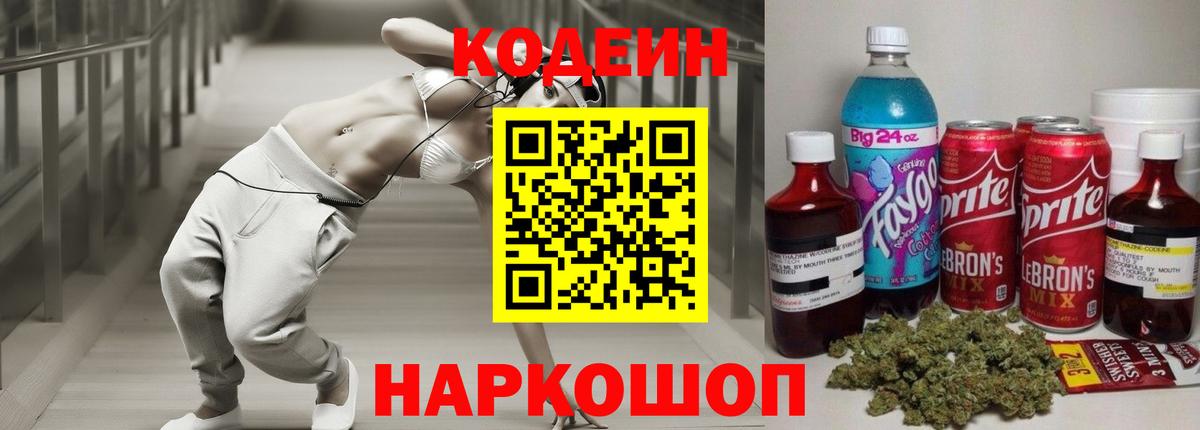 Кодеин Purple Drank Александров